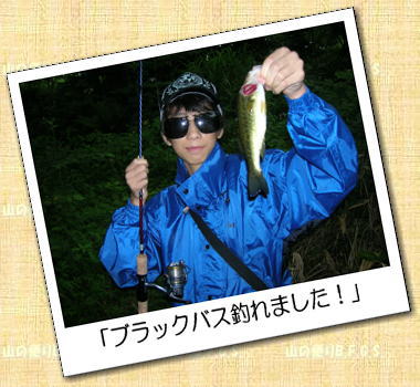 「ブラックバス釣れました!」